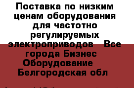 Поставка по низким ценам оборудования для частотно-регулируемых электроприводов - Все города Бизнес » Оборудование   . Белгородская обл.